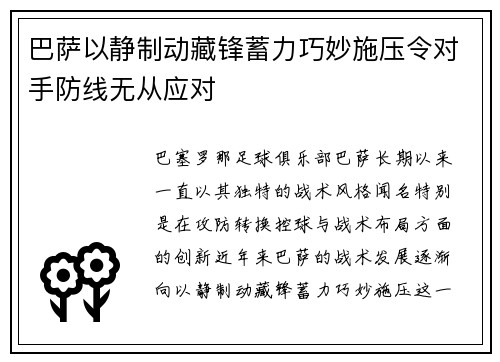 巴萨以静制动藏锋蓄力巧妙施压令对手防线无从应对