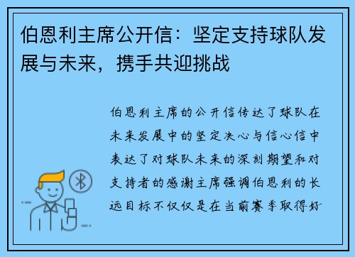 伯恩利主席公开信：坚定支持球队发展与未来，携手共迎挑战