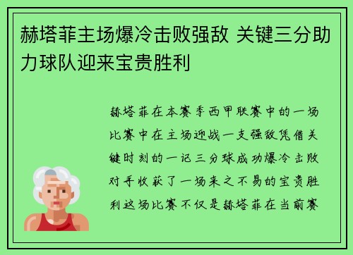 赫塔菲主场爆冷击败强敌 关键三分助力球队迎来宝贵胜利
