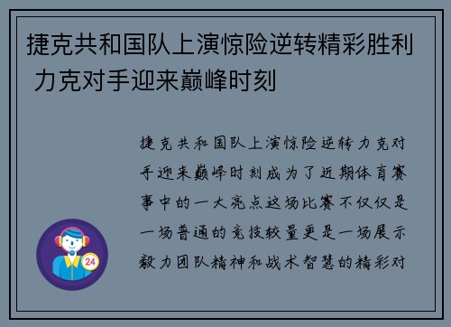 捷克共和国队上演惊险逆转精彩胜利 力克对手迎来巅峰时刻