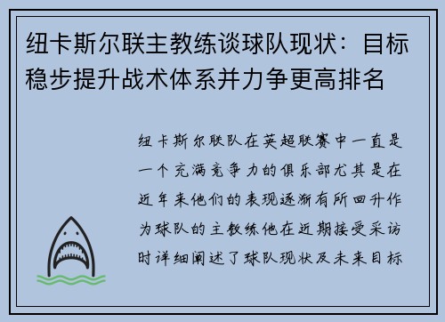纽卡斯尔联主教练谈球队现状：目标稳步提升战术体系并力争更高排名