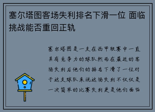 塞尔塔图客场失利排名下滑一位 面临挑战能否重回正轨