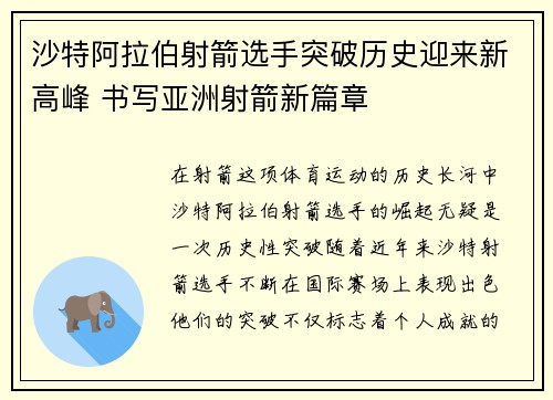 沙特阿拉伯射箭选手突破历史迎来新高峰 书写亚洲射箭新篇章