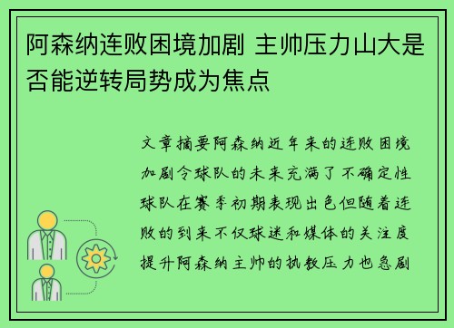 阿森纳连败困境加剧 主帅压力山大是否能逆转局势成为焦点
