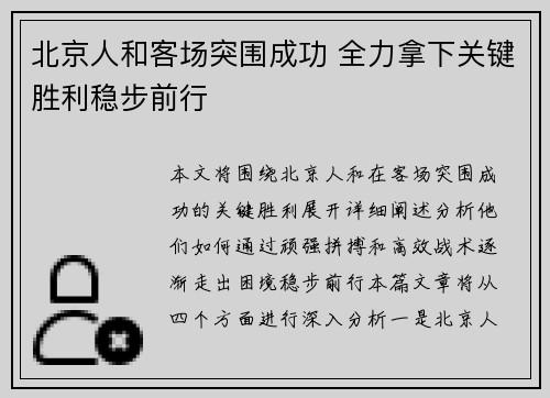 北京人和客场突围成功 全力拿下关键胜利稳步前行