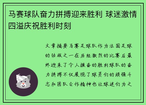 马赛球队奋力拼搏迎来胜利 球迷激情四溢庆祝胜利时刻