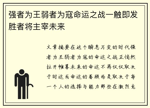 强者为王弱者为寇命运之战一触即发胜者将主宰未来