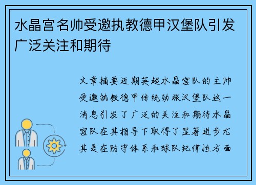水晶宫名帅受邀执教德甲汉堡队引发广泛关注和期待