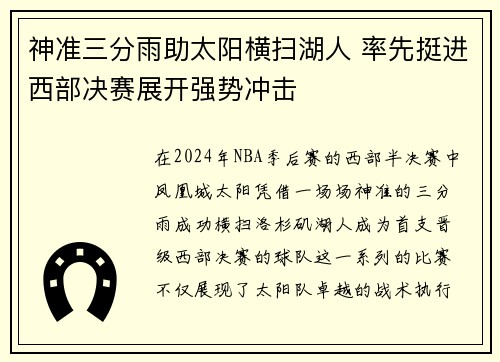 神准三分雨助太阳横扫湖人 率先挺进西部决赛展开强势冲击
