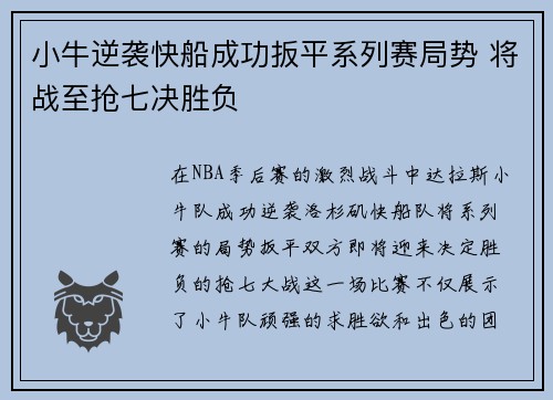 小牛逆袭快船成功扳平系列赛局势 将战至抢七决胜负