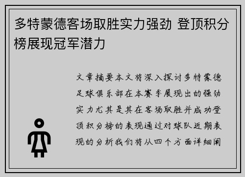 多特蒙德客场取胜实力强劲 登顶积分榜展现冠军潜力