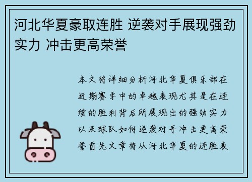 河北华夏豪取连胜 逆袭对手展现强劲实力 冲击更高荣誉