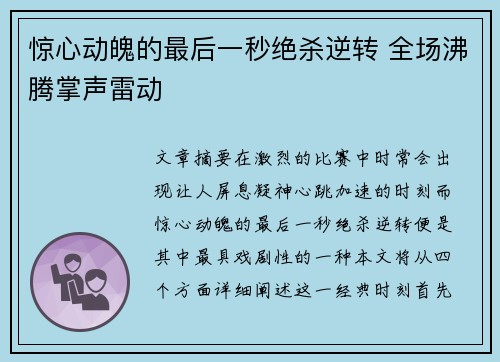惊心动魄的最后一秒绝杀逆转 全场沸腾掌声雷动