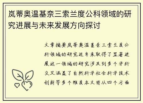 岚蒂奥温基奈三索兰度公科领域的研究进展与未来发展方向探讨