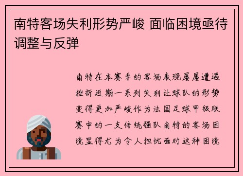 南特客场失利形势严峻 面临困境亟待调整与反弹