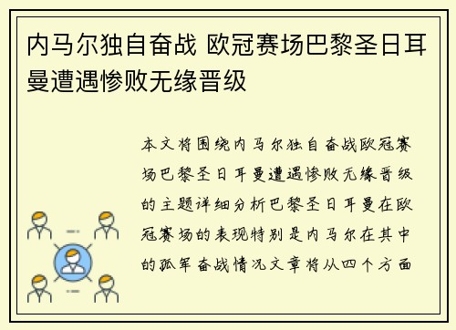 内马尔独自奋战 欧冠赛场巴黎圣日耳曼遭遇惨败无缘晋级