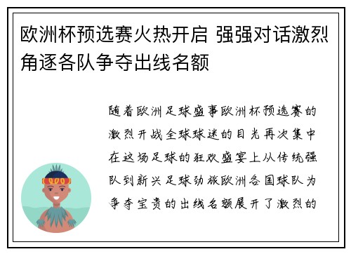 欧洲杯预选赛火热开启 强强对话激烈角逐各队争夺出线名额