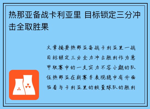 热那亚备战卡利亚里 目标锁定三分冲击全取胜果