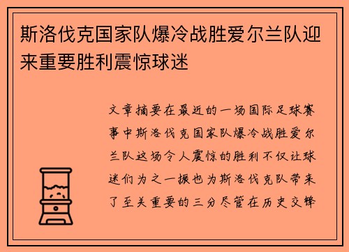 斯洛伐克国家队爆冷战胜爱尔兰队迎来重要胜利震惊球迷