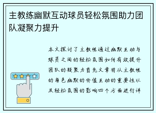 主教练幽默互动球员轻松氛围助力团队凝聚力提升