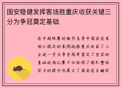 国安稳健发挥客场胜重庆收获关键三分为争冠奠定基础