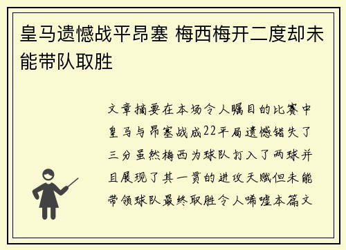 皇马遗憾战平昂塞 梅西梅开二度却未能带队取胜