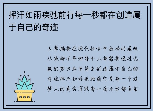 挥汗如雨疾驰前行每一秒都在创造属于自己的奇迹