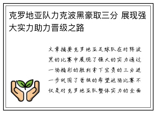 克罗地亚队力克波黑豪取三分 展现强大实力助力晋级之路