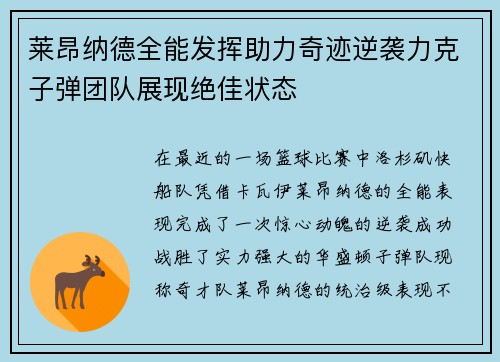 莱昂纳德全能发挥助力奇迹逆袭力克子弹团队展现绝佳状态