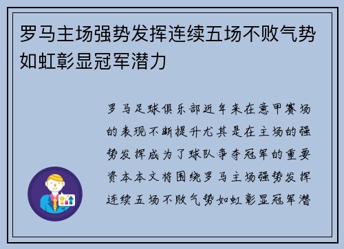 罗马主场强势发挥连续五场不败气势如虹彰显冠军潜力