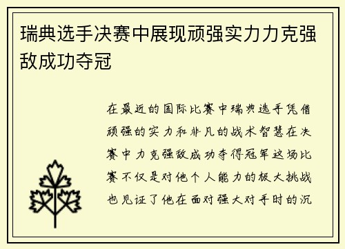 瑞典选手决赛中展现顽强实力力克强敌成功夺冠