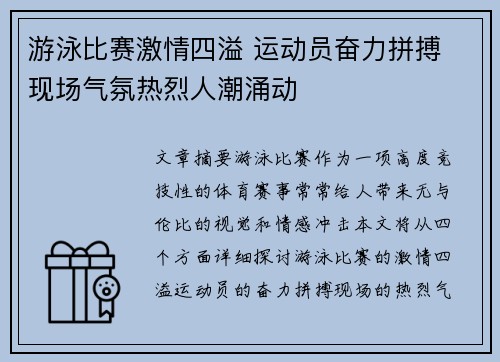 游泳比赛激情四溢 运动员奋力拼搏 现场气氛热烈人潮涌动