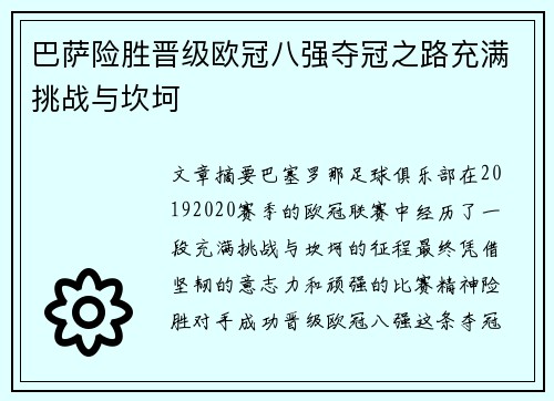 巴萨险胜晋级欧冠八强夺冠之路充满挑战与坎坷