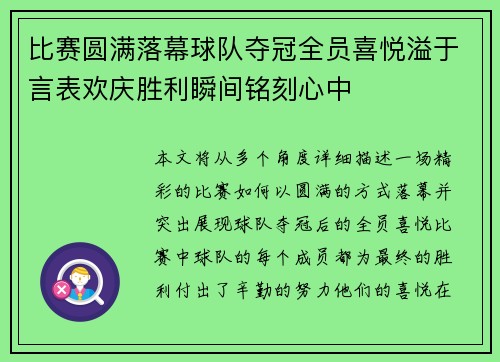 比赛圆满落幕球队夺冠全员喜悦溢于言表欢庆胜利瞬间铭刻心中