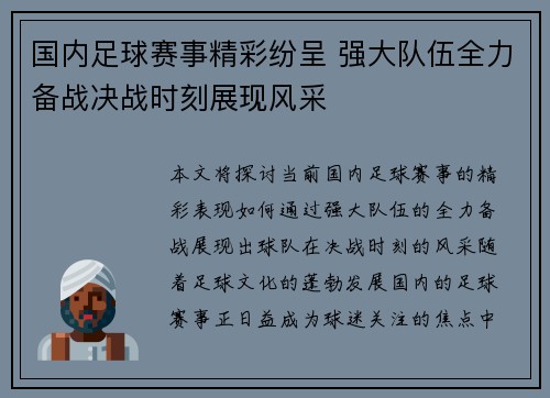 国内足球赛事精彩纷呈 强大队伍全力备战决战时刻展现风采