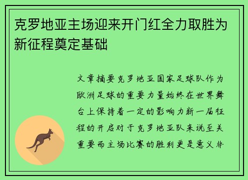 克罗地亚主场迎来开门红全力取胜为新征程奠定基础