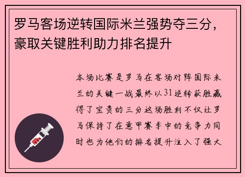 罗马客场逆转国际米兰强势夺三分，豪取关键胜利助力排名提升