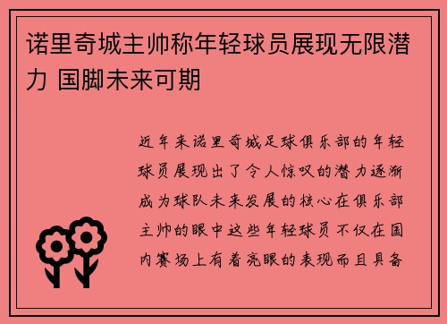 诺里奇城主帅称年轻球员展现无限潜力 国脚未来可期
