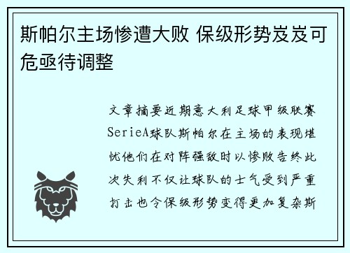 斯帕尔主场惨遭大败 保级形势岌岌可危亟待调整