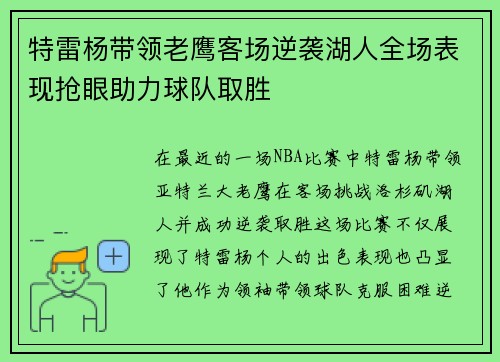 特雷杨带领老鹰客场逆袭湖人全场表现抢眼助力球队取胜
