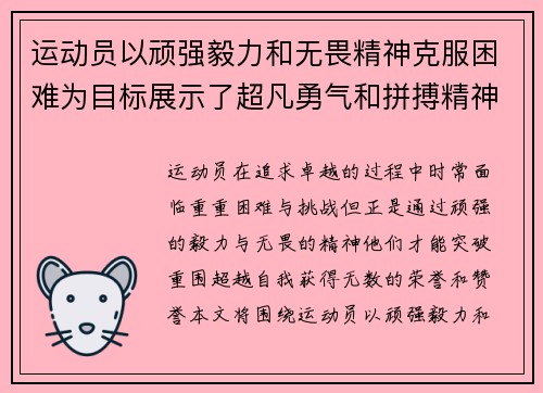 运动员以顽强毅力和无畏精神克服困难为目标展示了超凡勇气和拼搏精神获得高度赞誉