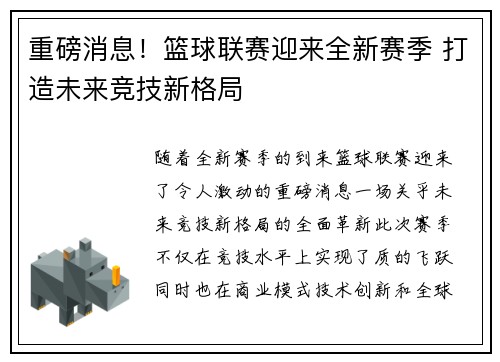 重磅消息！篮球联赛迎来全新赛季 打造未来竞技新格局
