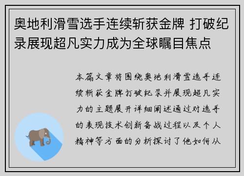 奥地利滑雪选手连续斩获金牌 打破纪录展现超凡实力成为全球瞩目焦点