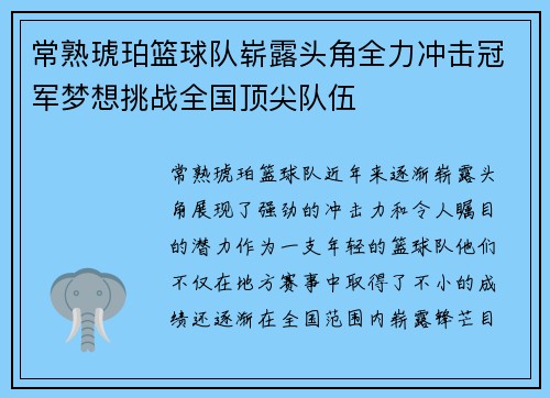 常熟琥珀篮球队崭露头角全力冲击冠军梦想挑战全国顶尖队伍
