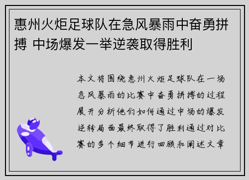 惠州火炬足球队在急风暴雨中奋勇拼搏 中场爆发一举逆袭取得胜利