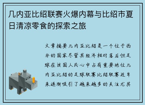 几内亚比绍联赛火爆内幕与比绍市夏日清凉零食的探索之旅