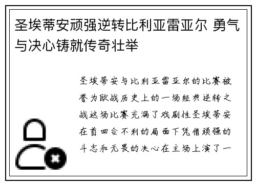 圣埃蒂安顽强逆转比利亚雷亚尔 勇气与决心铸就传奇壮举