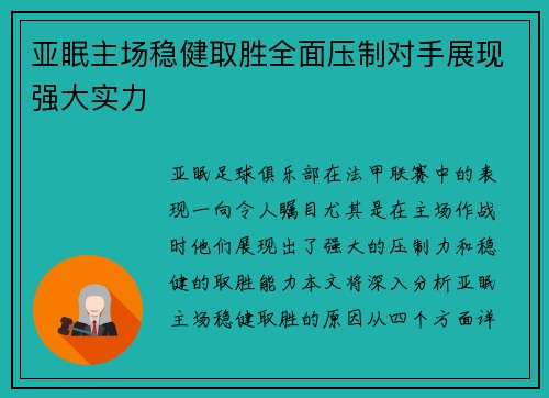 亚眠主场稳健取胜全面压制对手展现强大实力