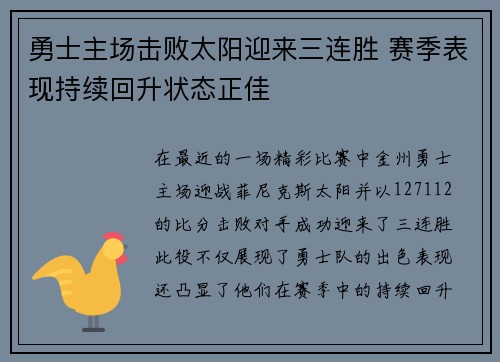 勇士主场击败太阳迎来三连胜 赛季表现持续回升状态正佳