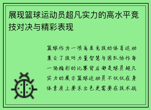 展现篮球运动员超凡实力的高水平竞技对决与精彩表现